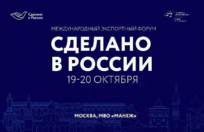 Экспортный форум «Сделано в России» 19-20 октября 2023 г.